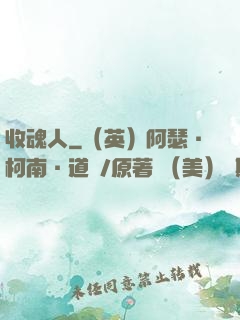 收魂人